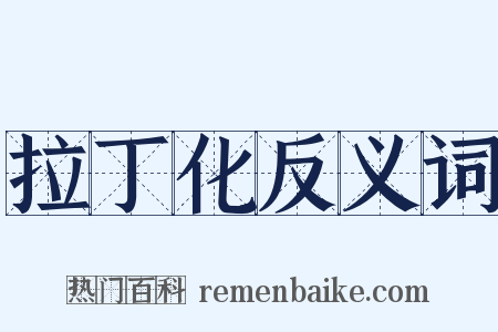 拉丁化反义词是什么意思的图片